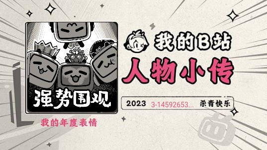 《2023人物小传ⷳ14592653589793》哔哩哔哩bilibili