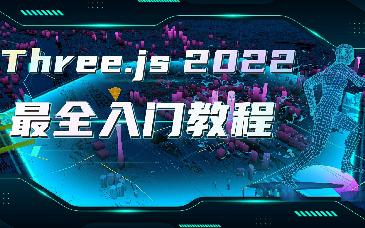 [图]three.js全网最全最新入门课程（2024年2月更新）【搞定前端前沿技术】