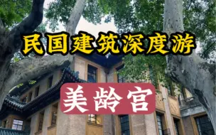 Download Video: 南京民国建筑深度游之美龄宫