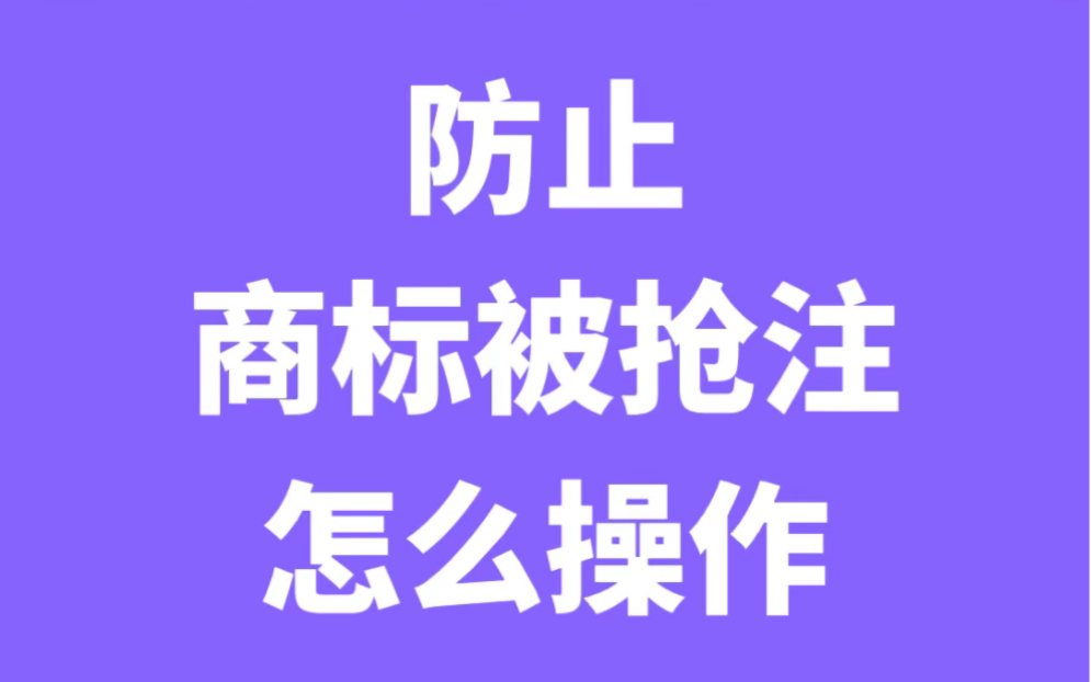 怎么防止商标被抢注?这样操作!哔哩哔哩bilibili