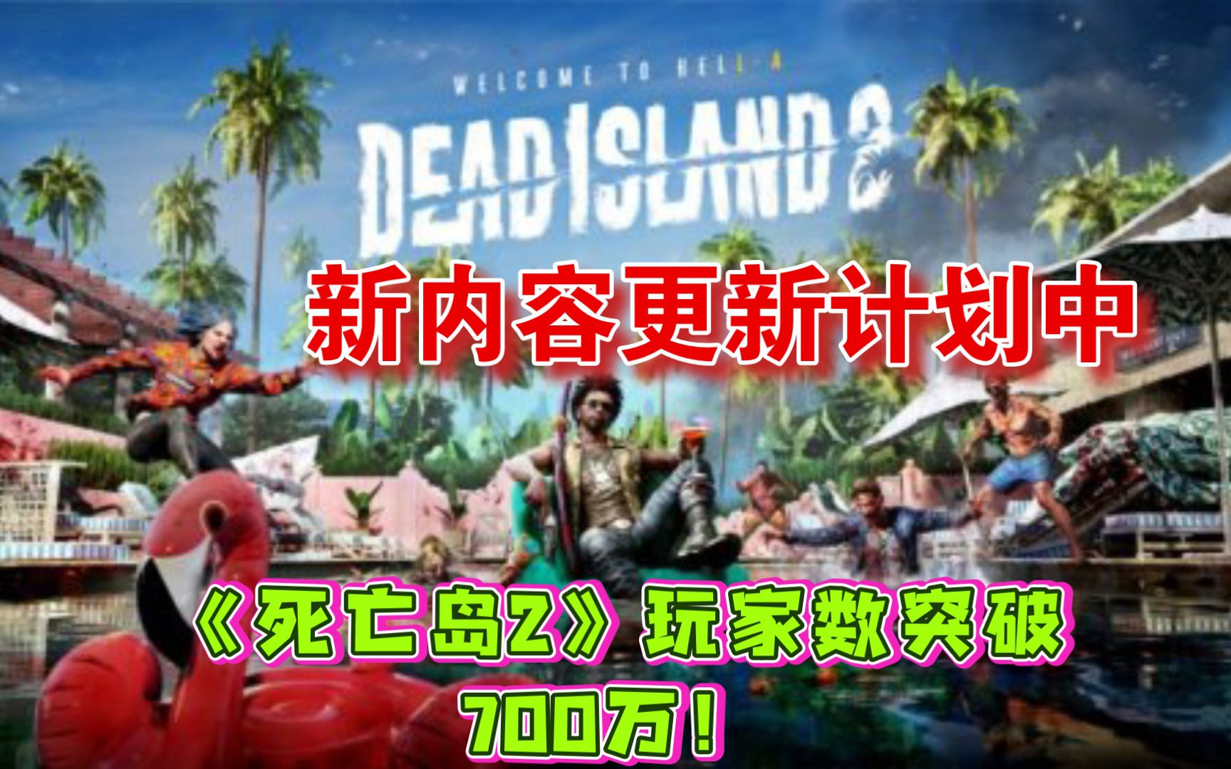 《死亡岛2》玩家数突破700万!新内容更新计划中哔哩哔哩bilibili