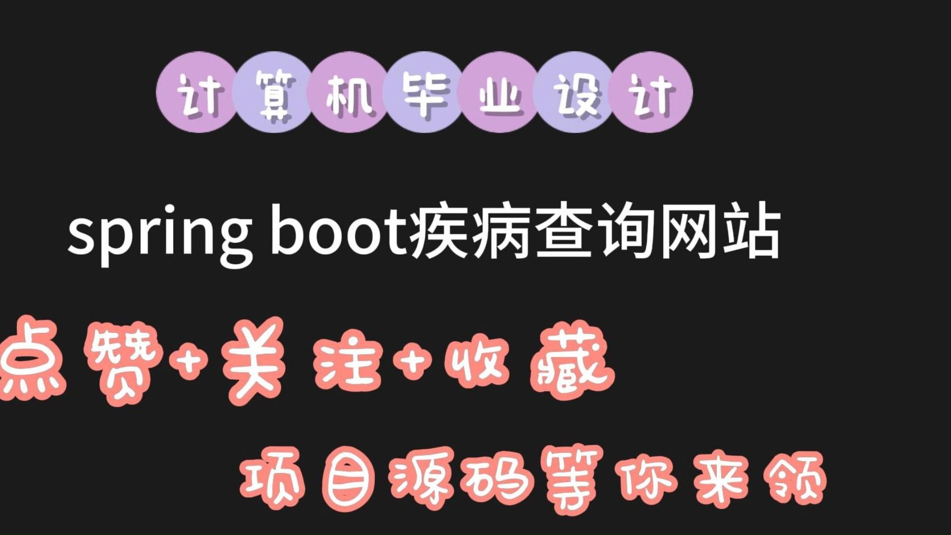 (私信up主可免费领源码)spring boot疾病查询网站01548,JAVA、PHP,python、小程序,安卓app,大屏可视化等哔哩哔哩bilibili