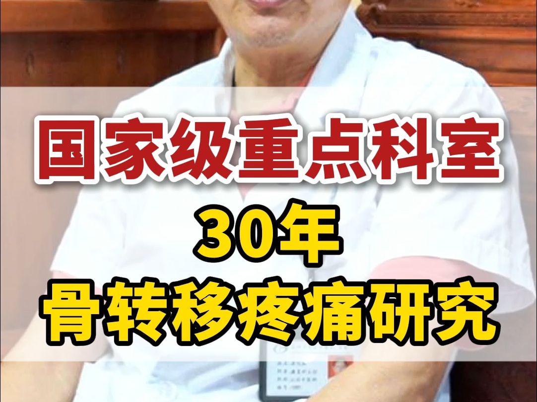 国家级重点科室带头人,30年骨转移疼痛研究!#骨转移 #肿瘤康复哔哩哔哩bilibili