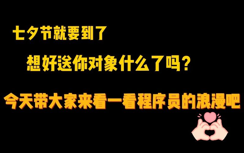 全网超火的七夕表白代码,谁说程序员不懂浪漫,用心才是最高的真诚哔哩哔哩bilibili