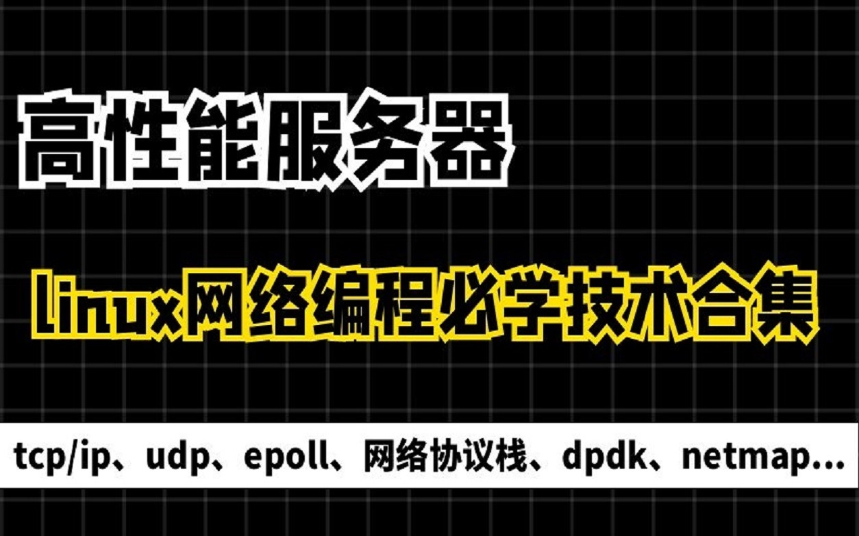 [图]高性能服务器-Linux网络编程必学技术精髓（tcp/ip、udp、socket、poll、epoll、dpdk、网络协议栈、netmap、零拷贝实现...）