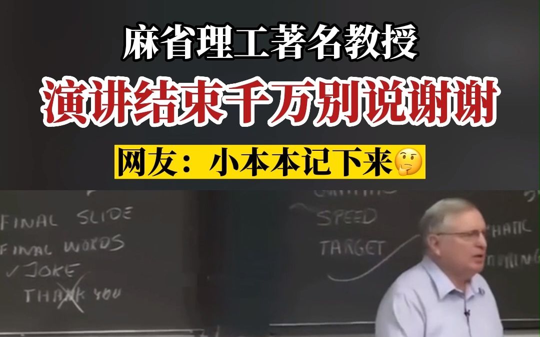 麻省理工教授:演讲结束千万别说谢谢.哔哩哔哩bilibili