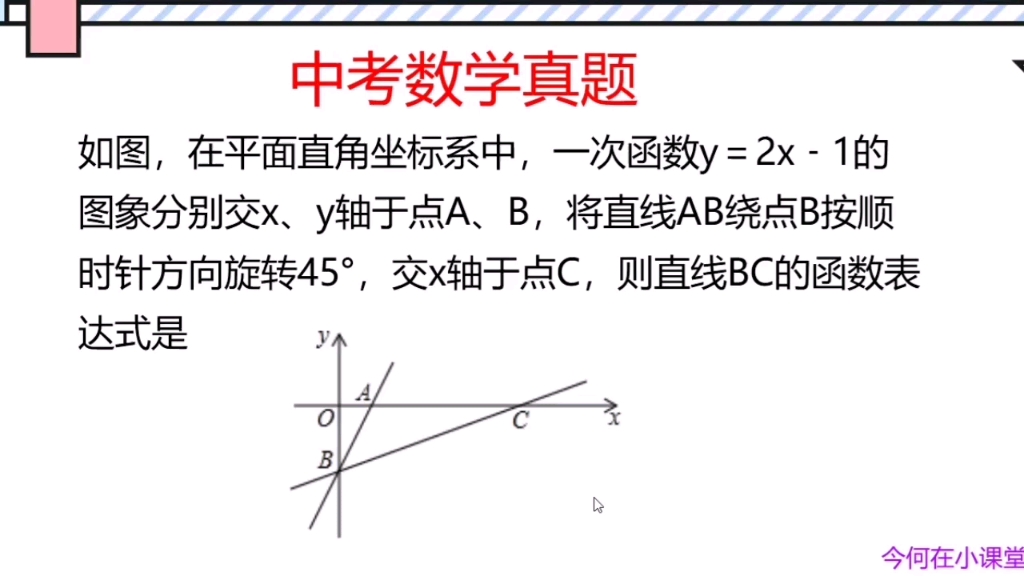 中考数学真题,直线旋转45,求直线BC的函数表达式哔哩哔哩bilibili