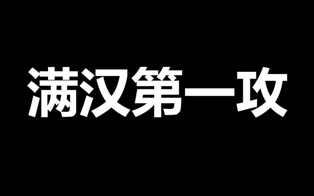 【灰白】总攻灰白上线满汉第一攻哔哩哔哩bilibili