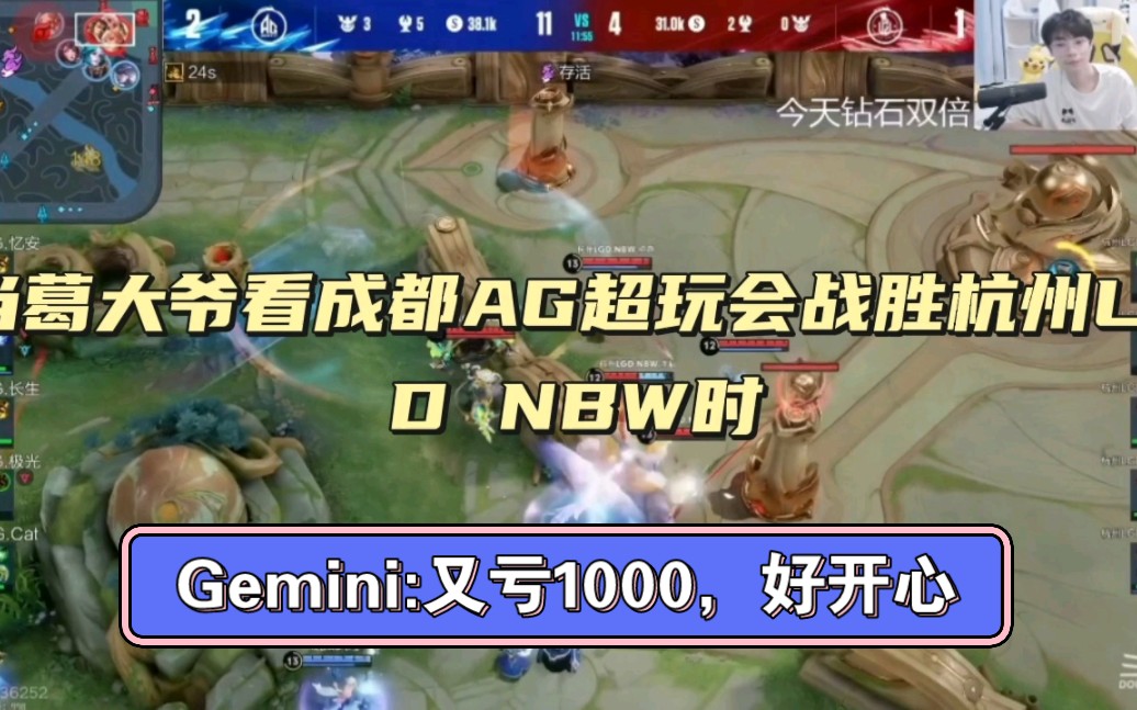 【Gemini】当葛大爷看成都AG超玩会战胜杭州LGD NBW时,Gemini:又亏1000,好开心!网络游戏热门视频