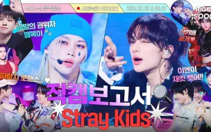 Download Video: StrayKids音中预录幕后花絮⏯：💥ChkChkBoom+Jam🍓+末放🔫让我们去看看SKZ礼物套装