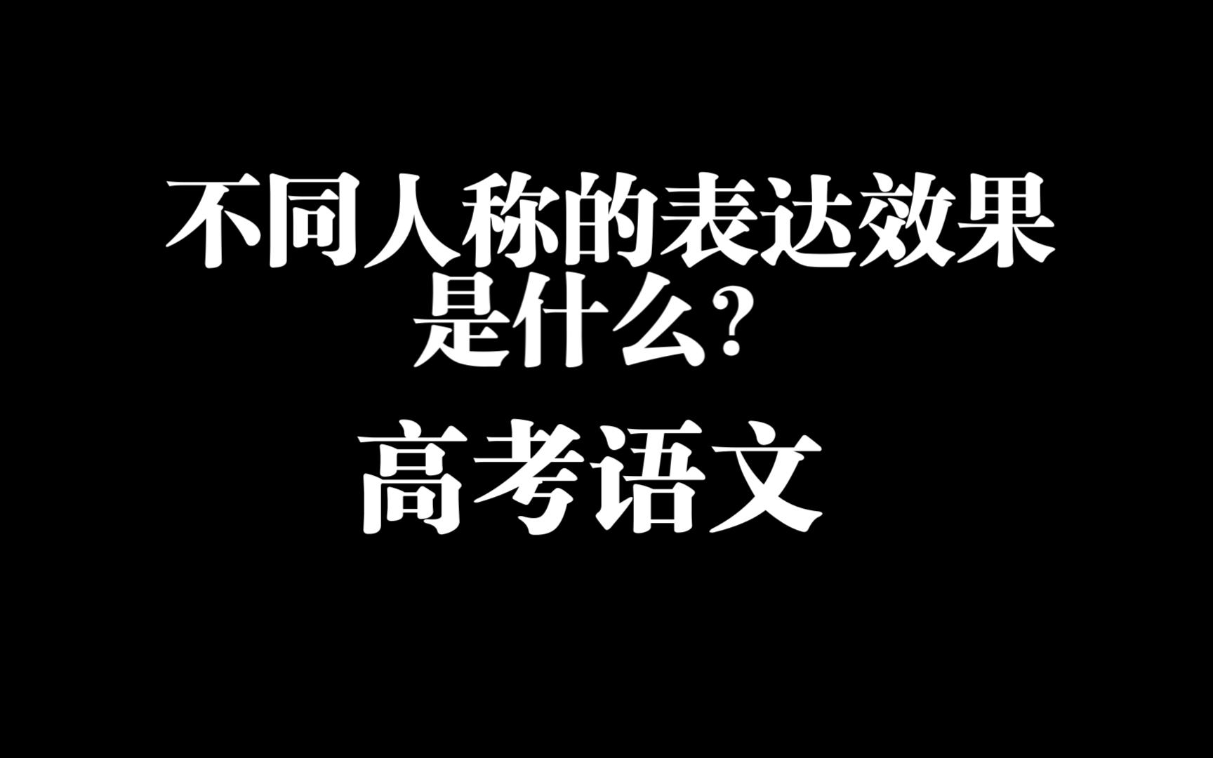 不同人称的表达效果是什么?哔哩哔哩bilibili