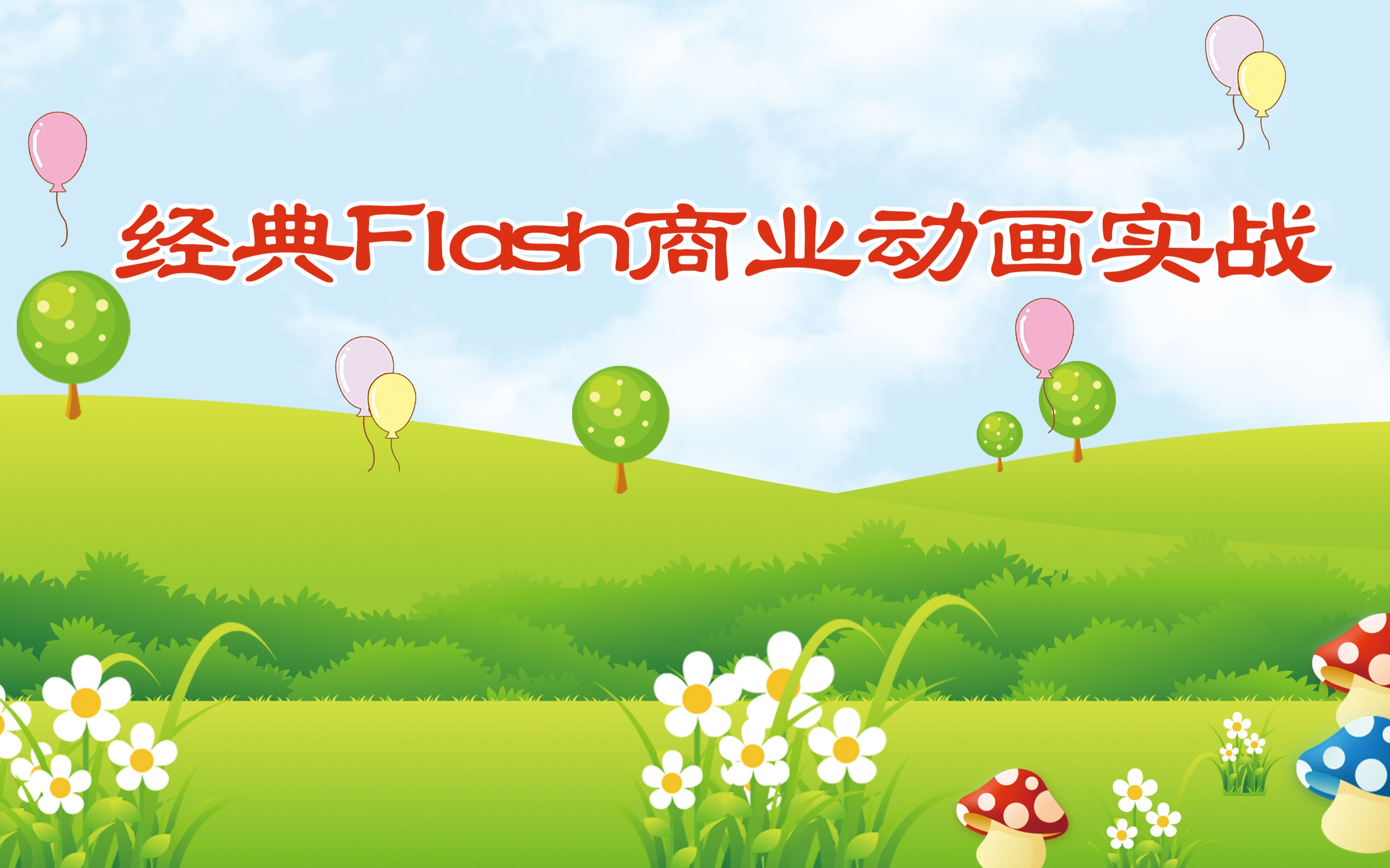 经典Flash商业动画实战哔哩哔哩bilibili