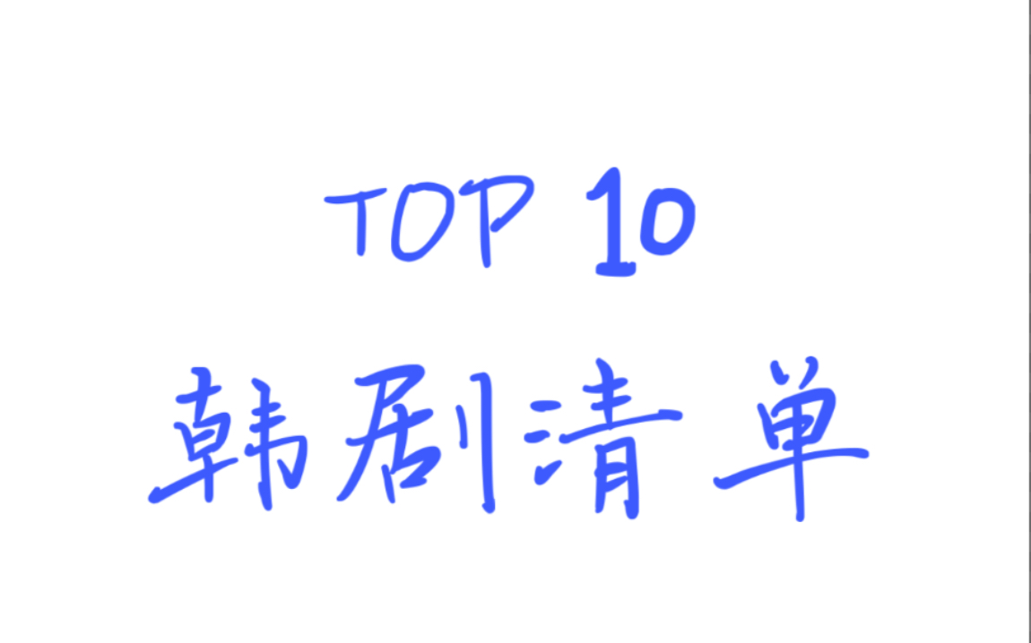 【昵称】8年韩流粉丝的TOP10韩剧推荐|来拯救剧慌的你哔哩哔哩bilibili