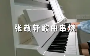 Download Video: 当我把张敬轩的歌一起弹，你能听出哪些歌？（张敬轩歌曲串烧一）