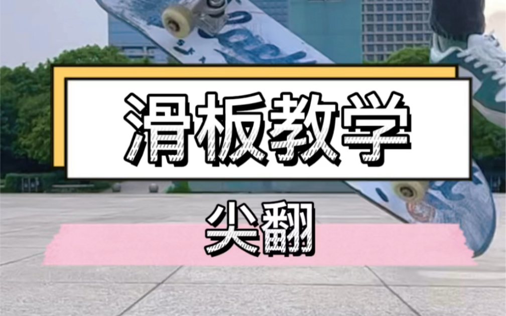 滑板教学 基础翻板招 kick filp 尖翻