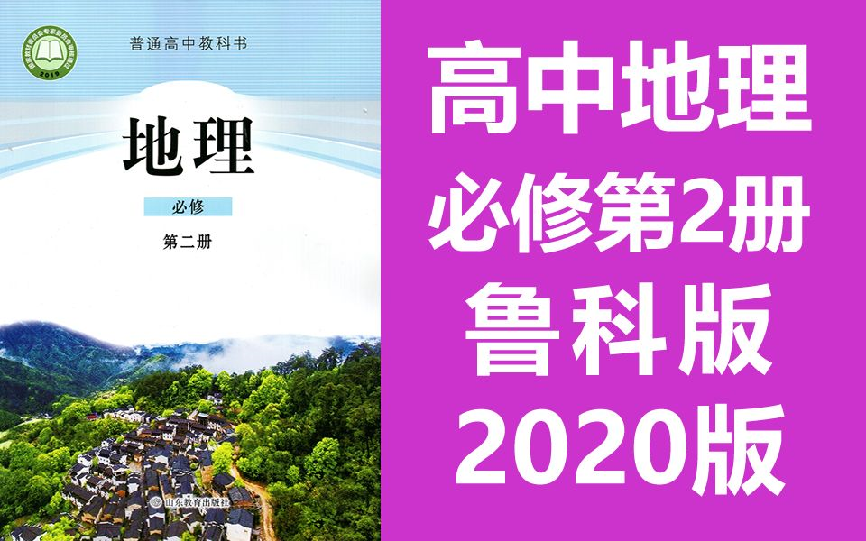 地理必修二地理必修第二册 鲁科版2020新版 山东教育出版社 高中地理必修2地理必修第2册地理 2019新教材新课标 (教资考试)哔哩哔哩bilibili