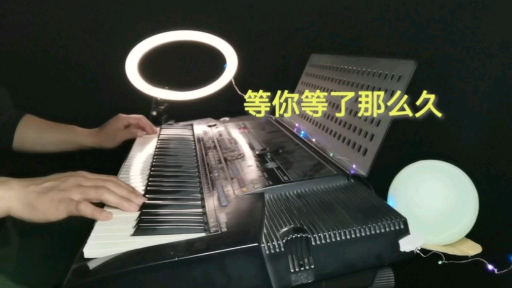 [图]纯音乐《等你我等了那么久》电子琴演奏网络经典歌曲：齐飞音乐