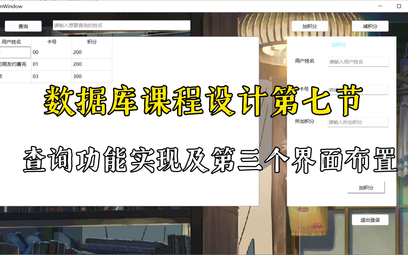 数据库课程设计超市会员管理系统第七节查询功能实现及第三个界面布置哔哩哔哩bilibili