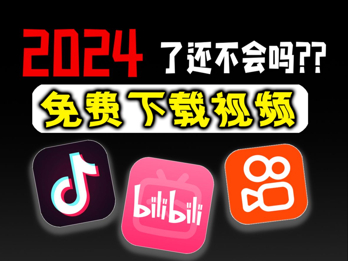 2024了会不知道怎么下载b站视频吗??免费视频解析网站教学