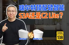 Download Video: 瑞尔特顶配轻智能马桶是S3A还是C2 Lite