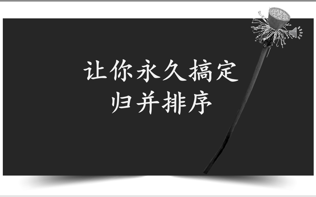 归并排序算法 (归并排序算法 java归并排序java归并排序算法java 归并排序 归并排序归并排序归并排序归并排序归并排序归并排序视频教程归并排序详细讲解...