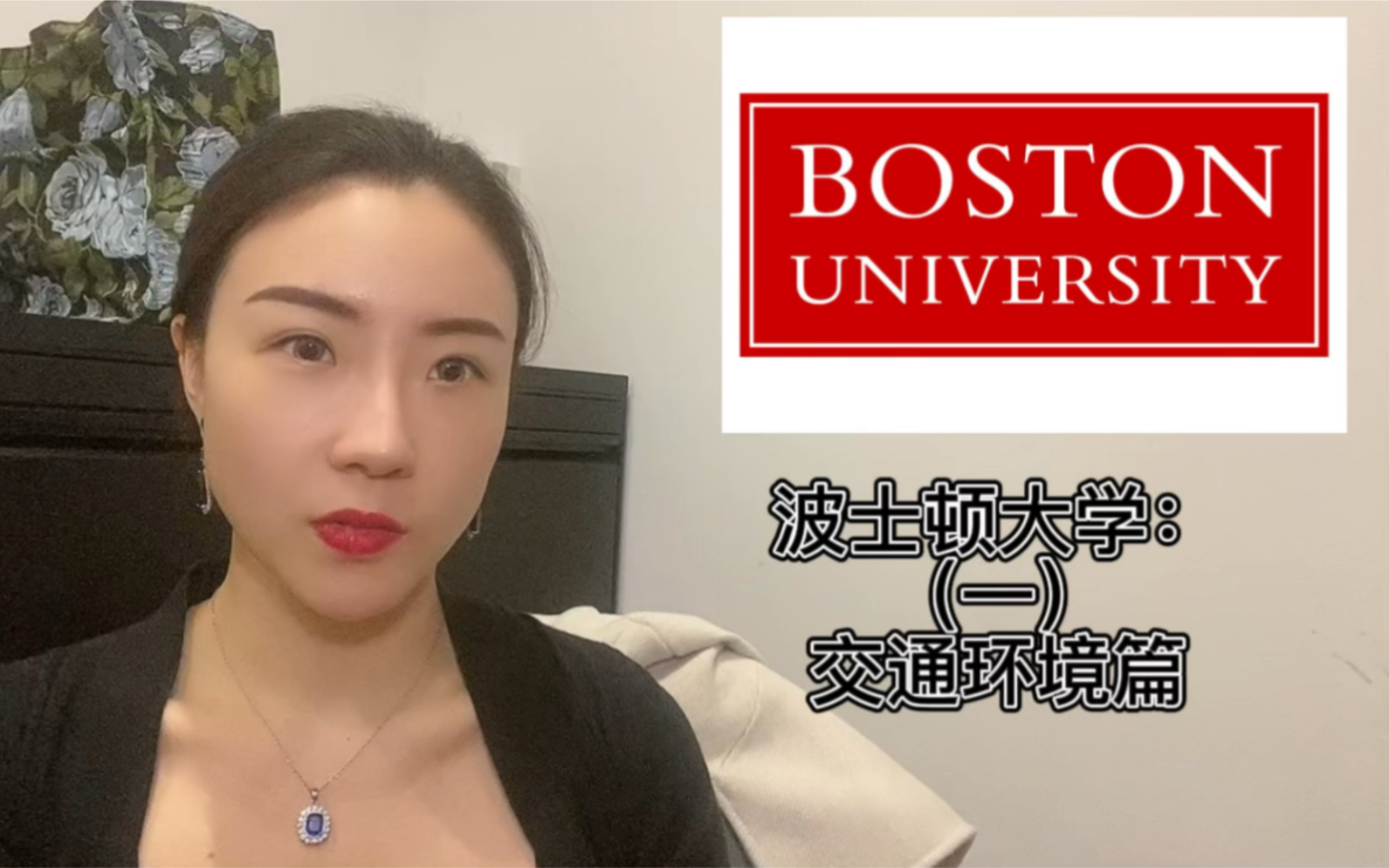 波士顿大学:交通环境篇#波士顿大学#BostonUniversity#美国留学 #留学申请 #留学文书#托福#雅思#美国生活日常哔哩哔哩bilibili