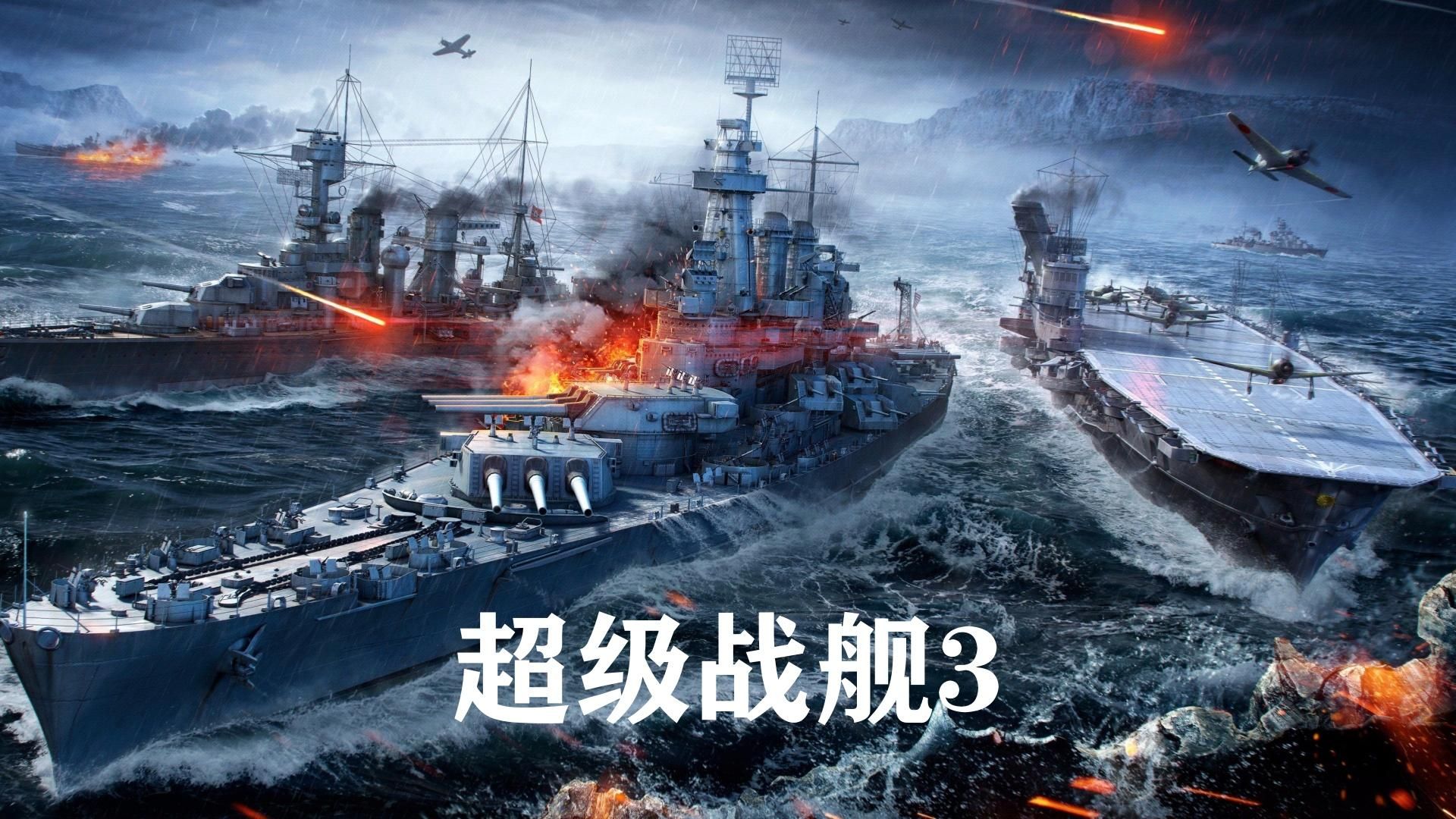史上战斗力最低的外星人《超级战舰》3