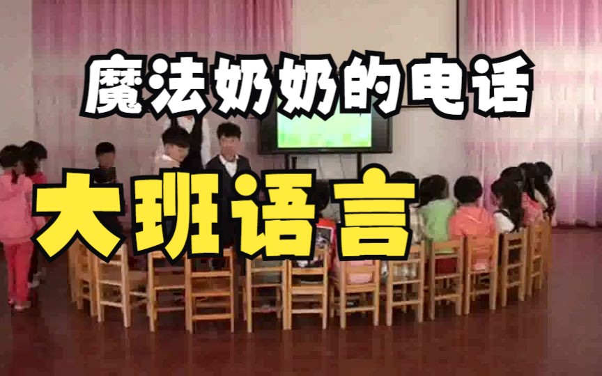 幼儿园公开课|大班语言《魔法奶奶的电话》2023 视频+教案+课件+反思+音乐哔哩哔哩bilibili