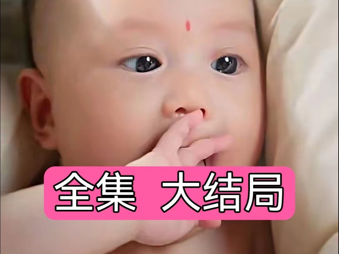 [图]【全家偷听我心声💕我负责💕吃奶】-----<全/级> 已/完/结