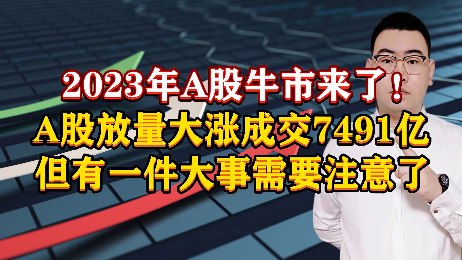 2023年A股牛市来了!A股放量大涨成交7491亿,一件大事要注意了!哔哩哔哩bilibili