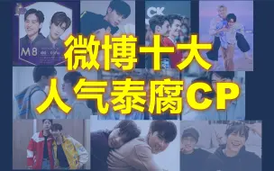 Download Video: 【泰腐】微博超话粉丝最多的CP前十名！第一名不负众望！