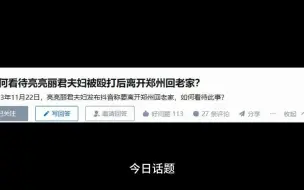 Télécharger la video: 【今日话题】如何看待亮亮丽君夫妇被殴打后离开郑州回老家？