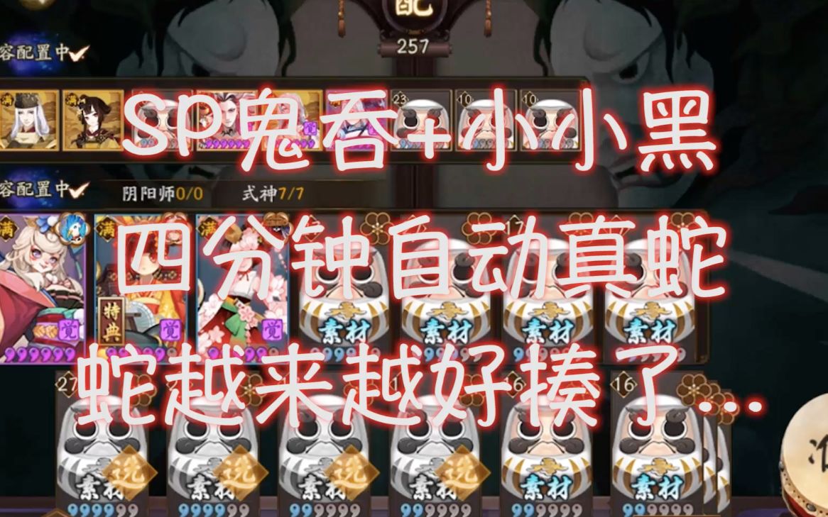 阴阳师sp鬼吞小小黑四分钟躺着自动真蛇