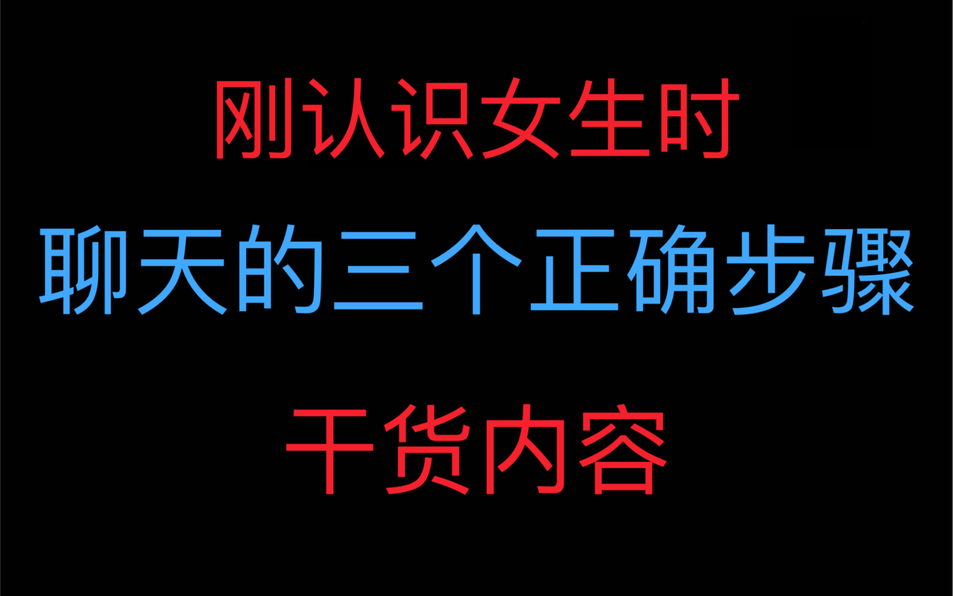 [图]刚认识一个女生时聊天的三个正确步骤