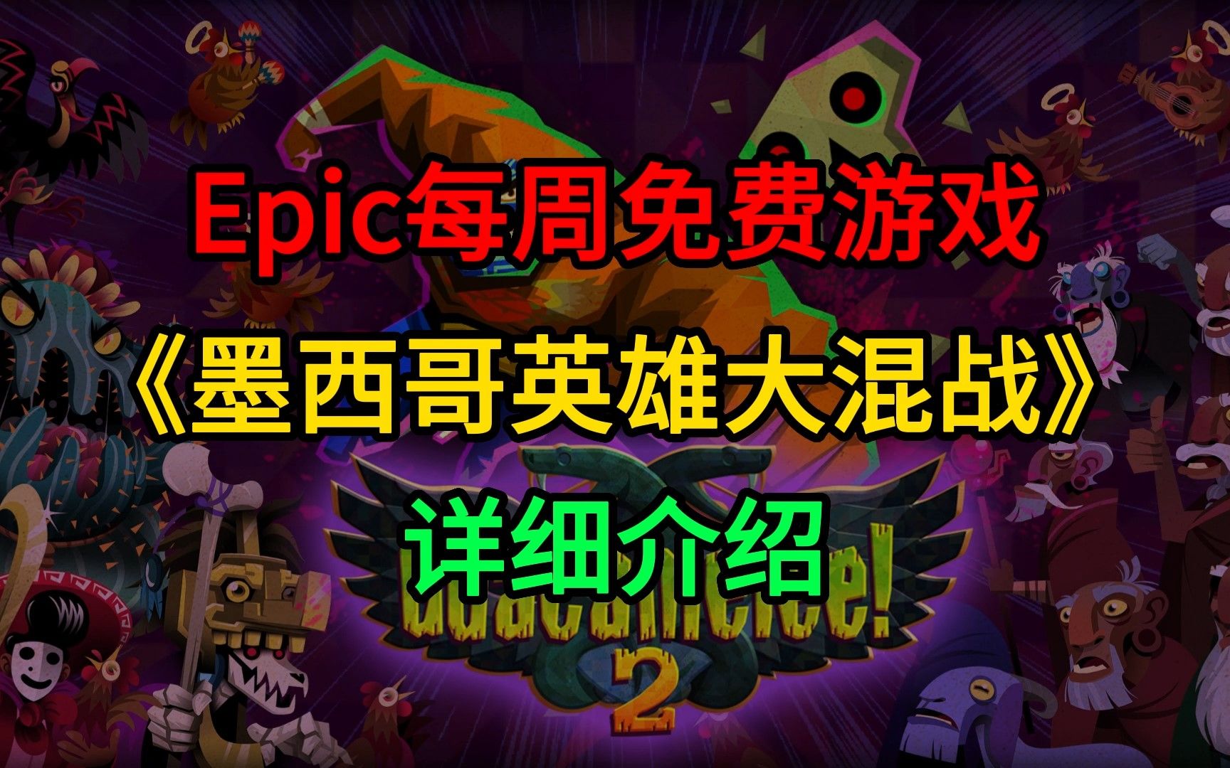 Epic免费游戏《墨西哥英雄大混战》(Guacamelee)哔哩哔哩bilibili