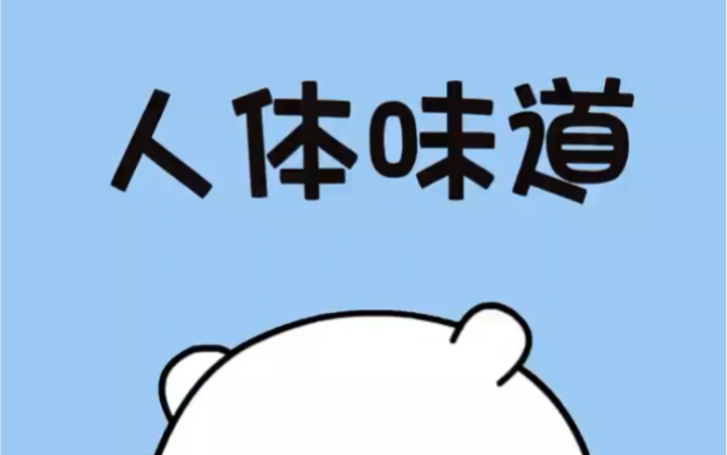 你知道人体各部位的味道吗?哔哩哔哩bilibili