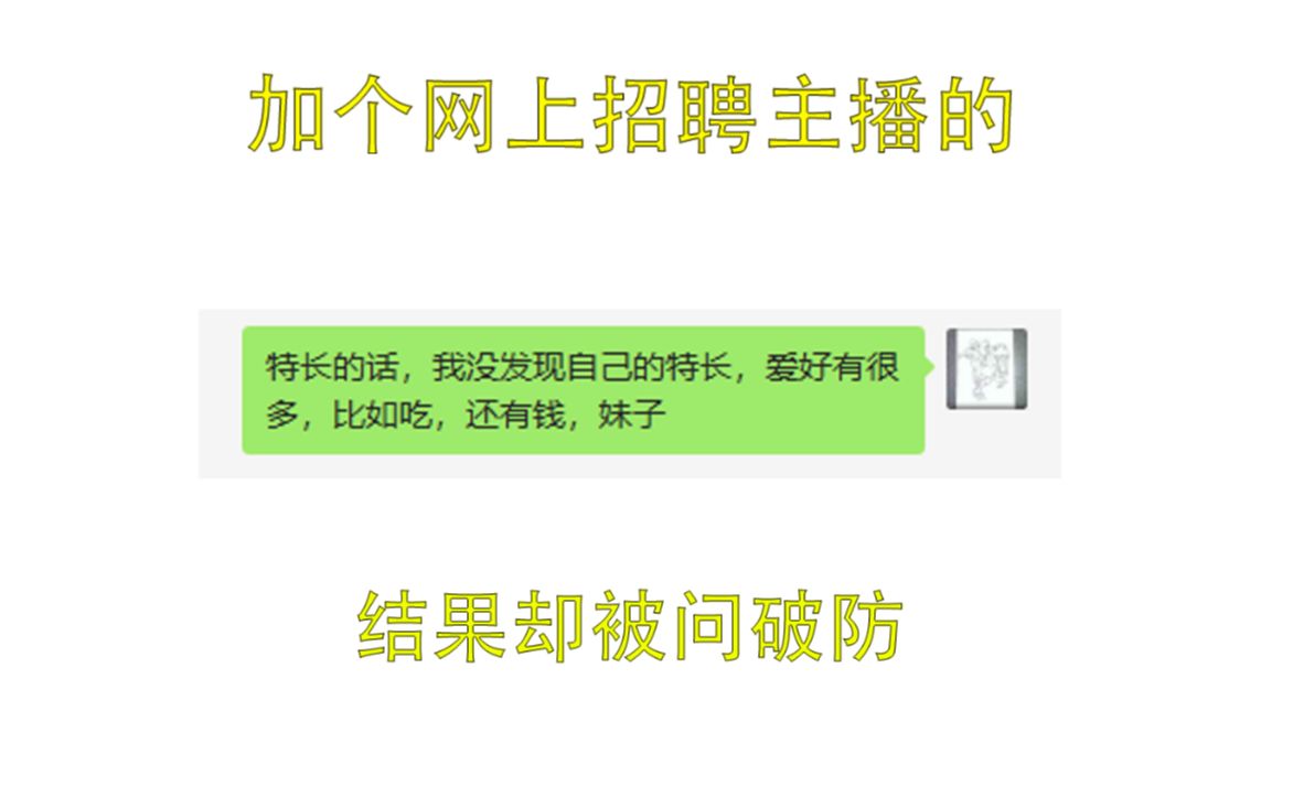 加个网上招聘主播的,被破防,原来能这么简单哔哩哔哩bilibili