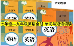 下载视频: 初中英语单词/七年级上/下册 /八年级英语/九年级英语单词与短语 领读（初一上下册英语 初二上册 下册英语 九年级英语）