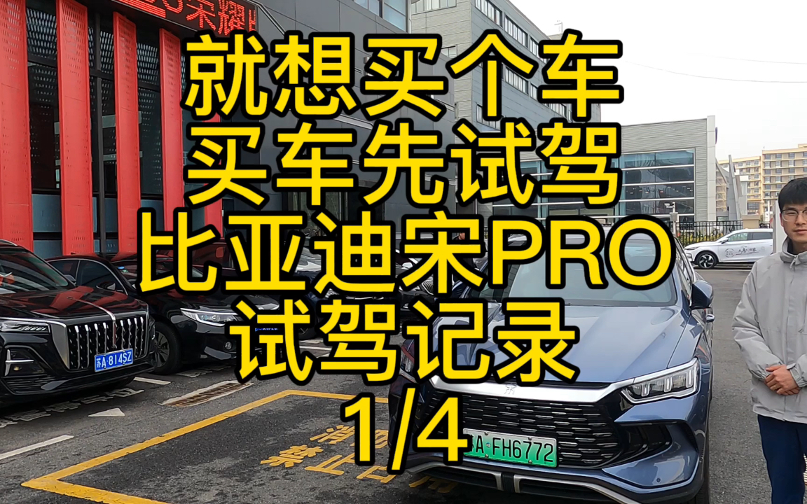 就想买个车,分享试驾比亚迪宋PRO记录,大家觉得这个车怎么样?第一集共四集哔哩哔哩bilibili