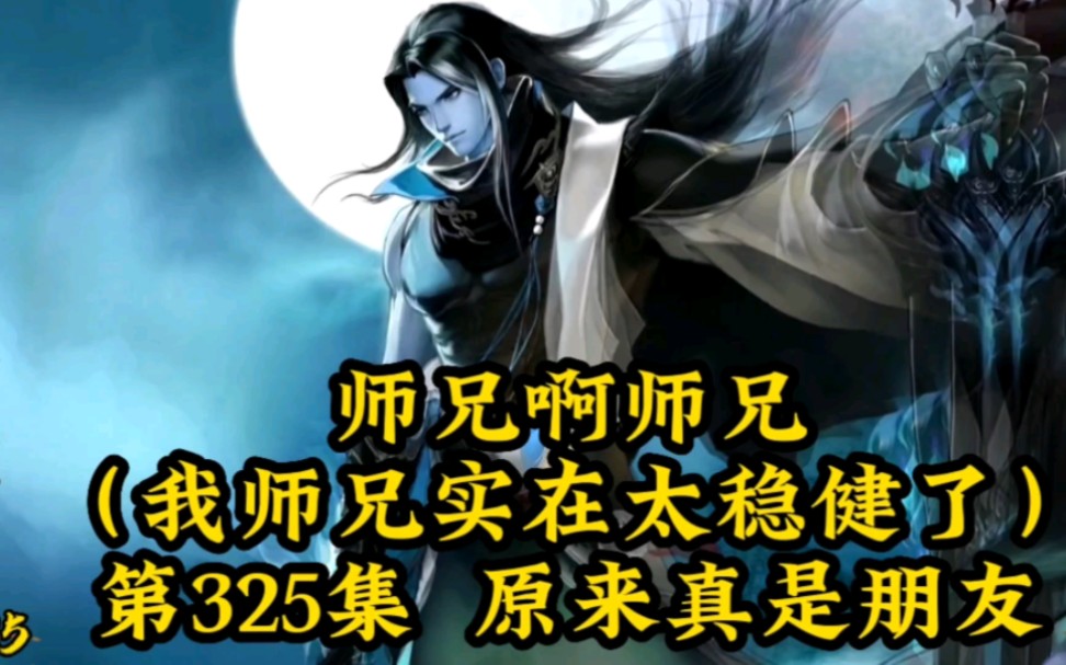 [图]师兄啊师兄（我师兄实在太稳健了）第325集：原来真是朋友