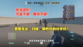 Download Video: 【进阶练枪】正面对枪总是被秒，开不出枪，或者总别人慢？那是因为你只会一种瞄准方式！