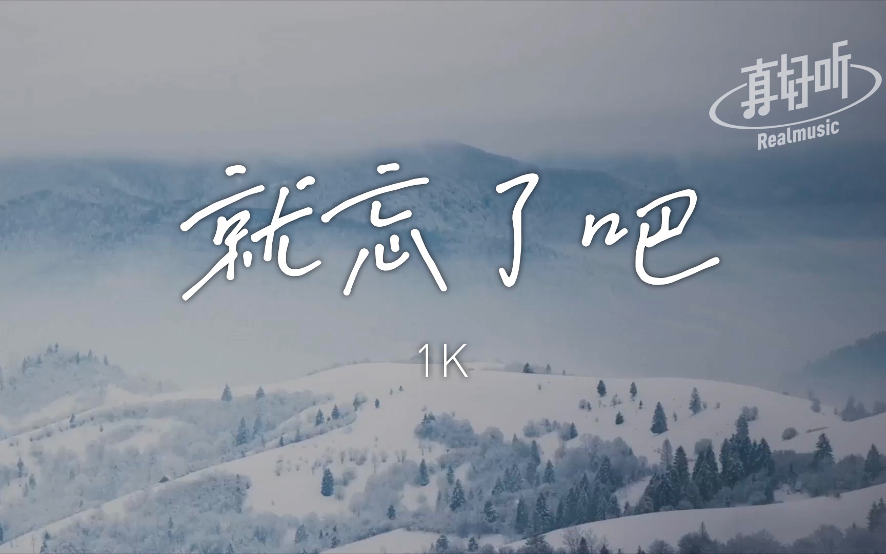 [图]1K - 就忘了吧｜完整版｜动态歌词LyricsVideo｜无损音质