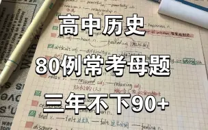 高中历史❗️刷母题！80个题型万变不离其宗❗️用它就像抄答案❗️