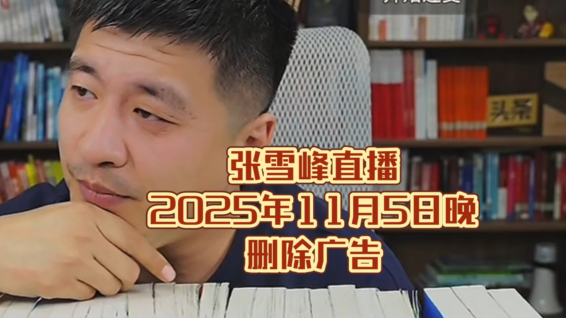 张雪峰直播讲高考志愿填报2025年11月5日晚