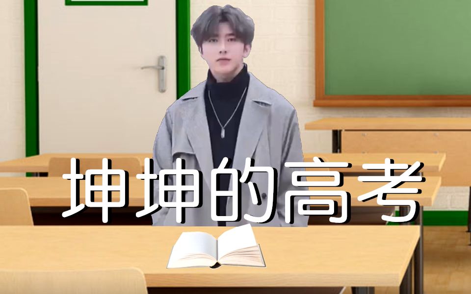 【剧情向】坤坤的高考