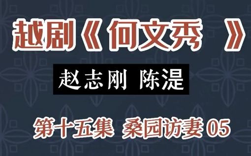 [图]【越剧】《何文秀》第十五集 这一段是经典桑园访妻05