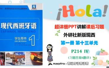 [图]西班牙语新版现西第一册 第十三单元 课后习题 答案  翻译  第IV P214 第13课 新版现代西班牙语 西班牙语学习 课后练习答案 现西 高考大学西语