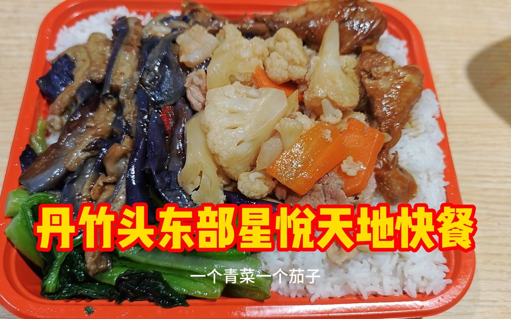 丹竹头东部星悦天地快餐