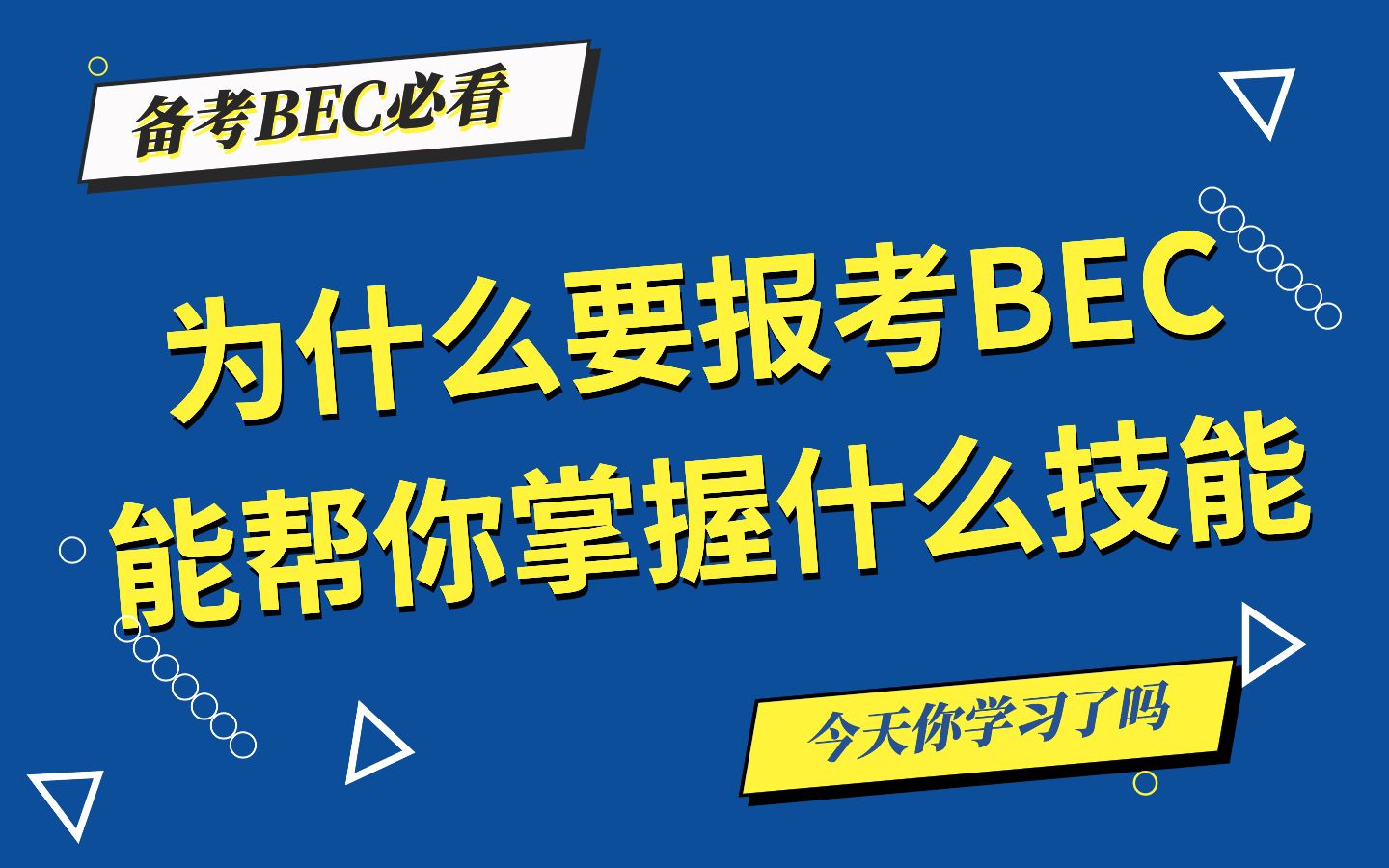 BEC全球主管Ian Cawley先生揭秘:为什么要报考BEC,学习BEC能帮你掌握什么技能?哔哩哔哩bilibili