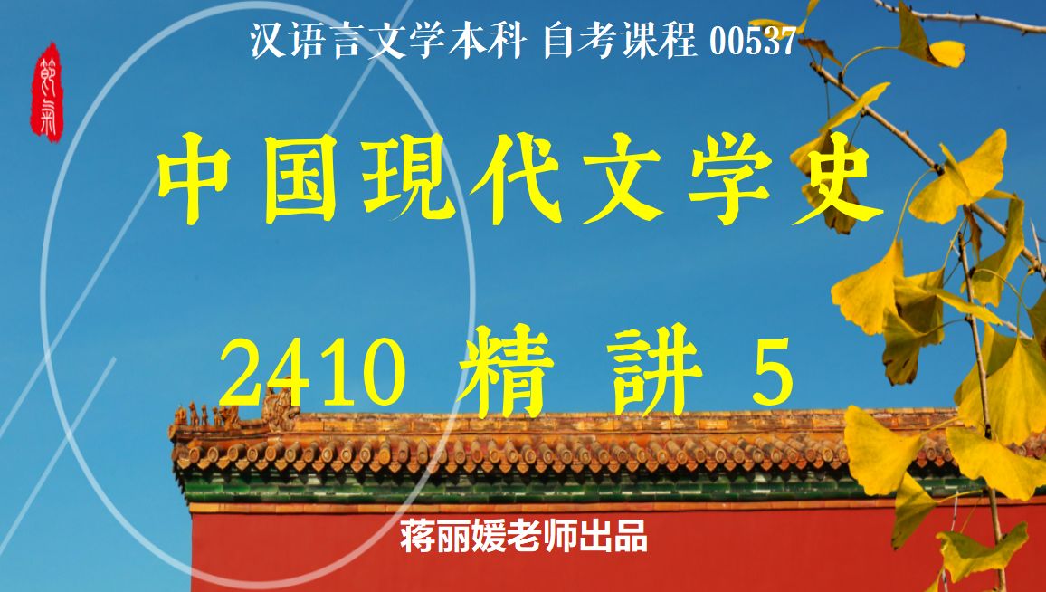 [图]2410最新00537中国现代文学史精讲5补课【蒋丽媛】